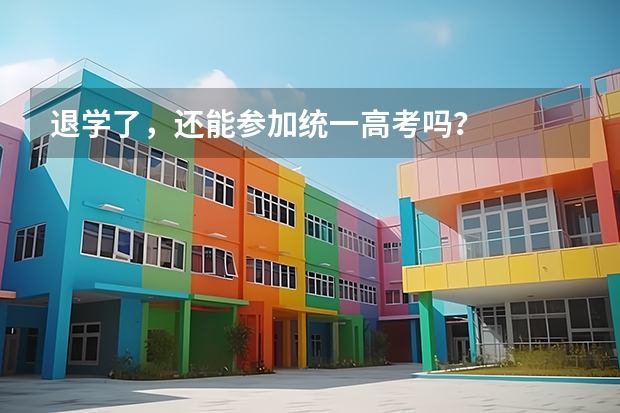 退学了,还能参加统一高考吗?