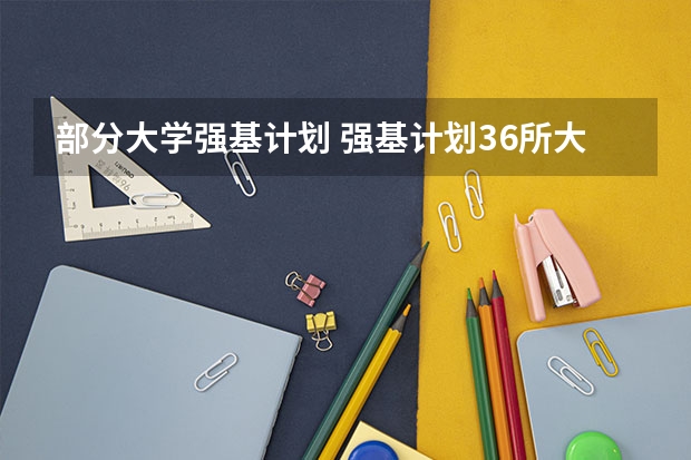 部分大学强基计划 强基计划36所大学名单及专业