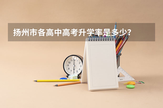 扬州市各高中高考升学率是多少?