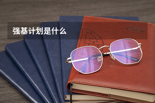 强基计划是什么