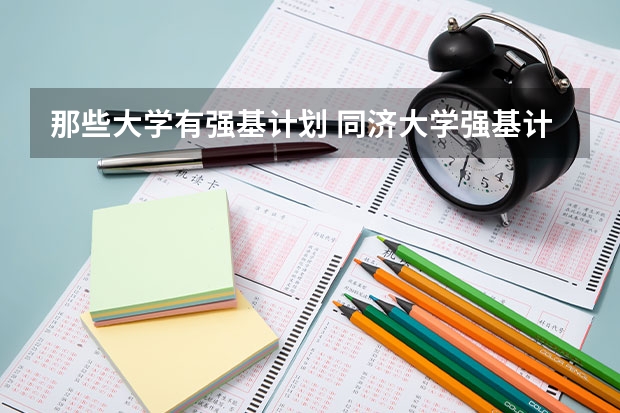 那些大学有强基计划 同济大学强基计划入围分数线