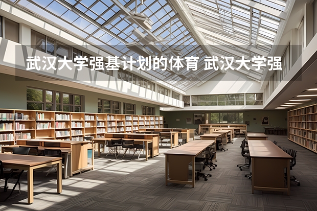 武汉大学强基计划的体育 武汉大学强基计划通过率
