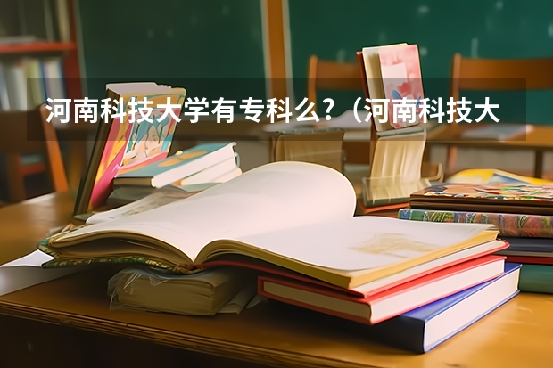 河南科技大学有专科么?(河南科技大学2023分数线)