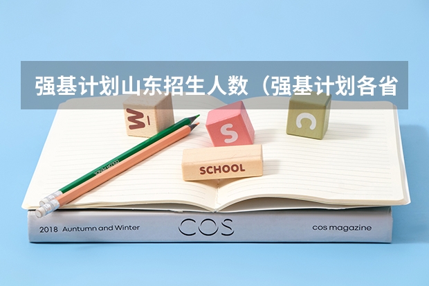 强基计划山东招生人数(强基计划各省录取人数)
