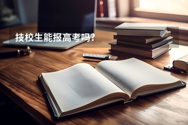 技校生能报高考吗?
