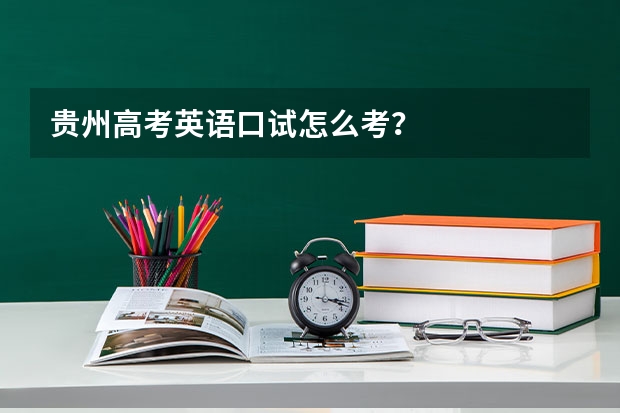 贵州高考英语口试怎么考?