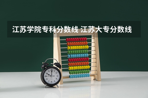 江苏学院专科分数线 江苏大专分数线