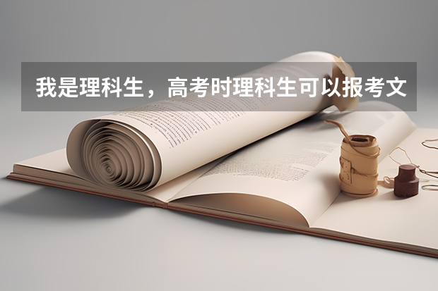 我是理科生,高考时理科生可以报考文科考试吗
