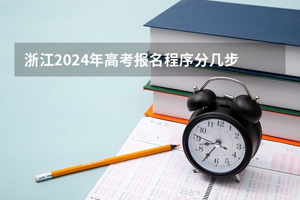 浙江2024年高考报名程序分几步 浙江新高考时间