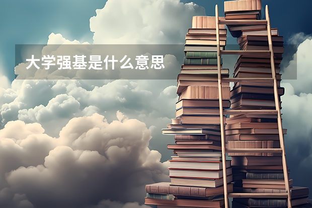 大学强基是什么意思