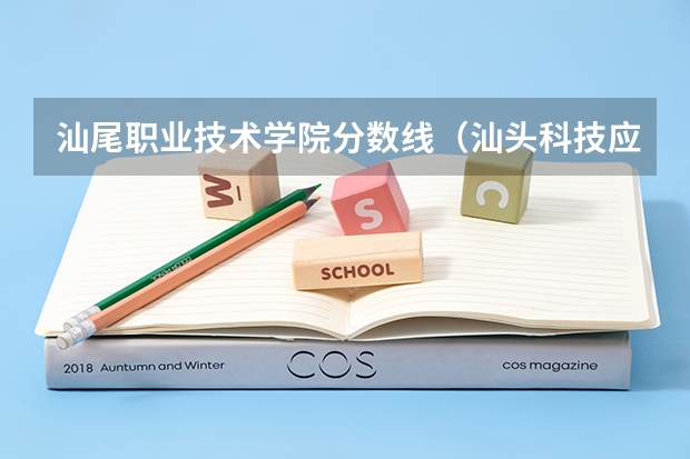 汕尾职业技术学院分数线（汕头科技应用职业技术学校录取分数线）