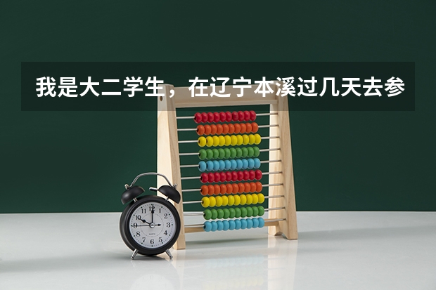 我是大二学生,在辽宁本溪过几天去参加空军招飞体检,我有什么要注意的吗?复试时的文化考试都靠什么