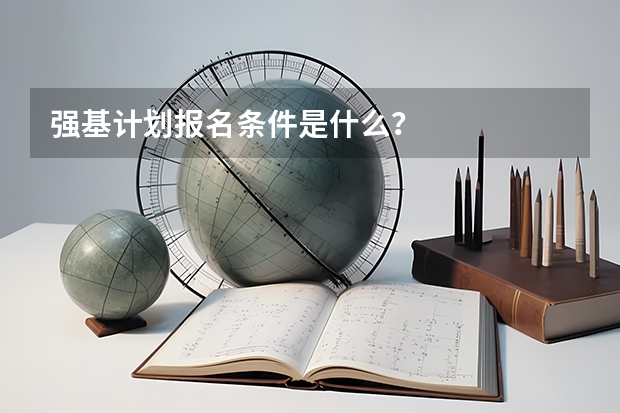 强基计划报名条件是什么？