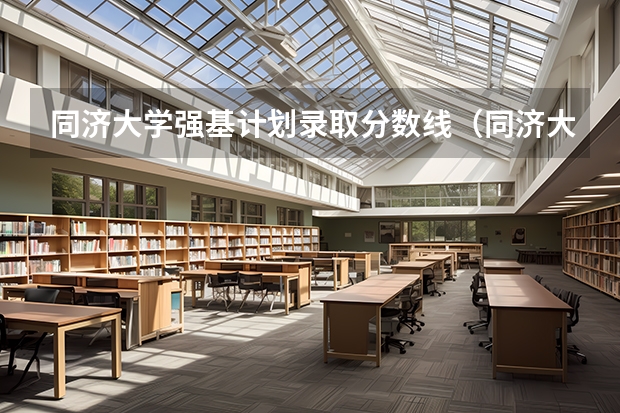 同济大学强基计划录取分数线（同济大学强基计划入围分数线）