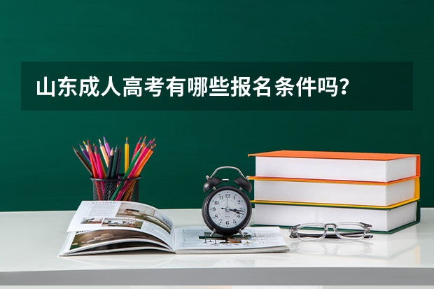山东成人高考有哪些报名条件吗?