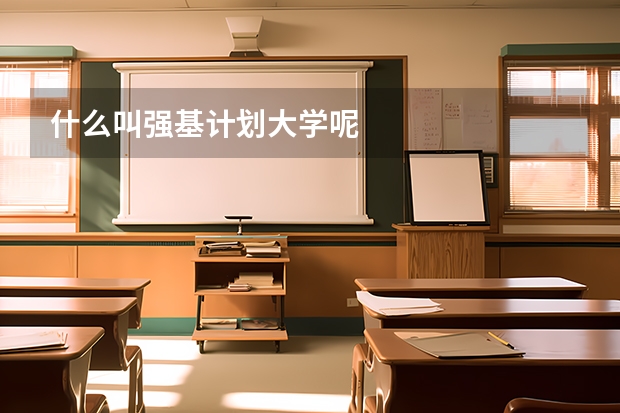 什么叫强基计划大学呢