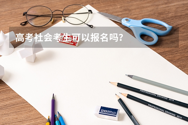 高考社会考生可以报名吗?