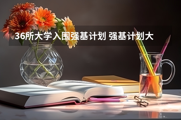 36所大学入围强基计划 强基计划大学名单及专业