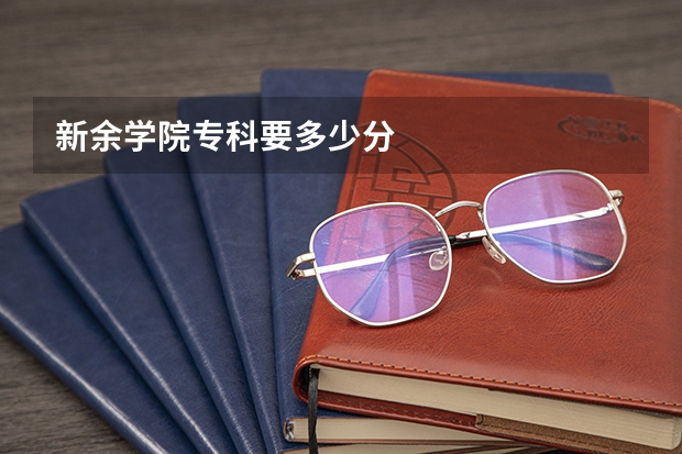 新余学院专科要多少分