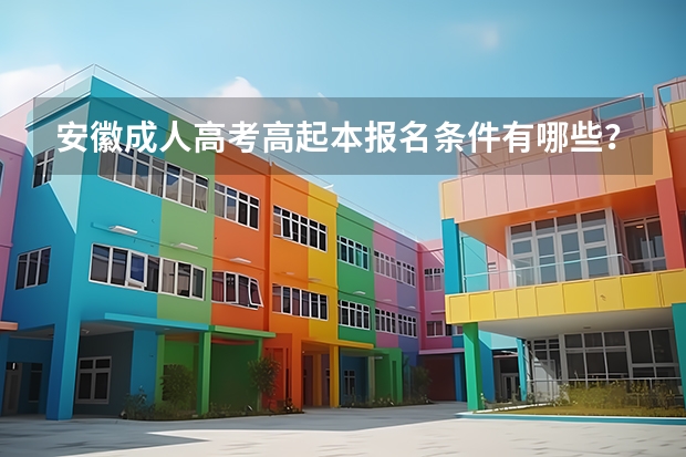 安徽成人高考高起本报名条件有哪些?