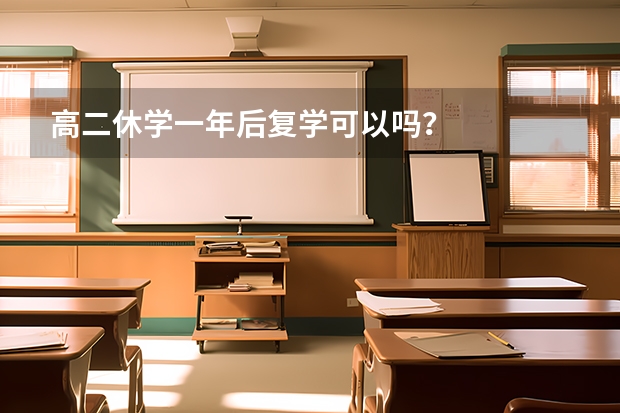 高二休学一年后复学可以吗?
