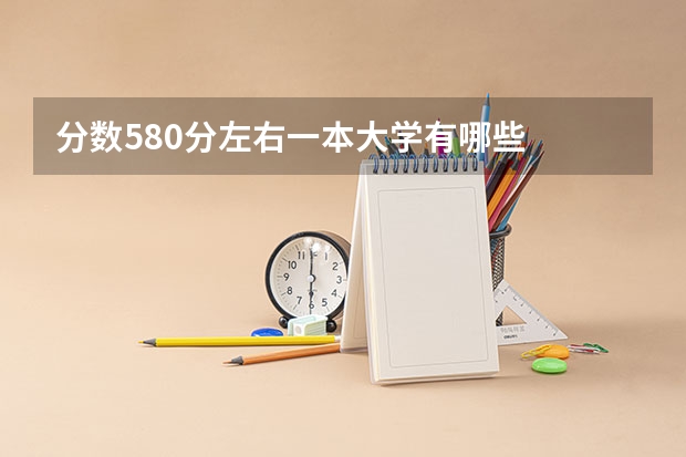 分数580分左右一本大学有哪些