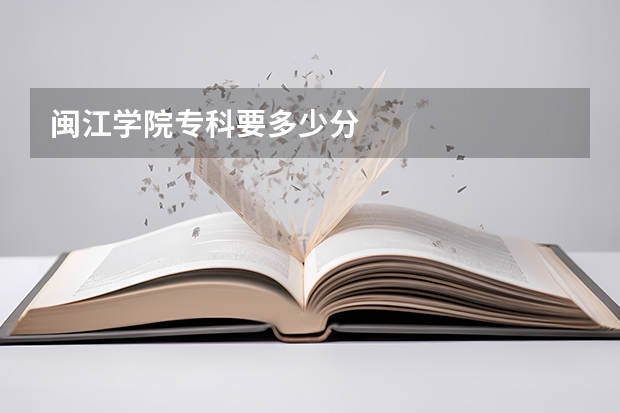 闽江学院专科要多少分