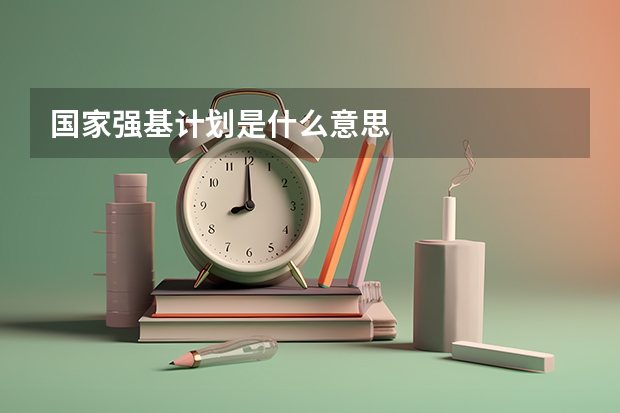 国家强基计划是什么意思