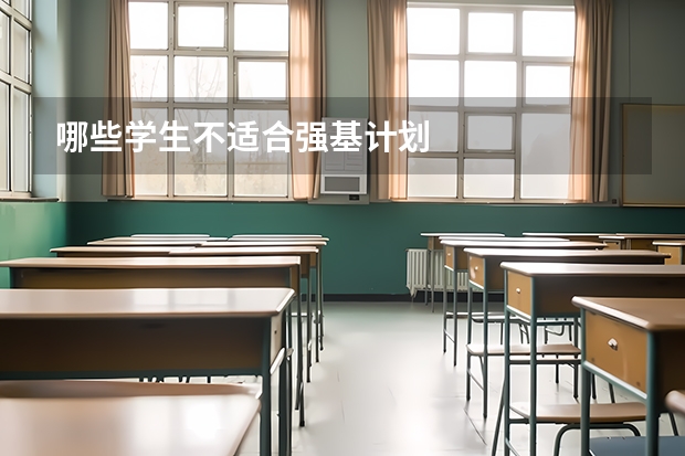 哪些学生不适合强基计划