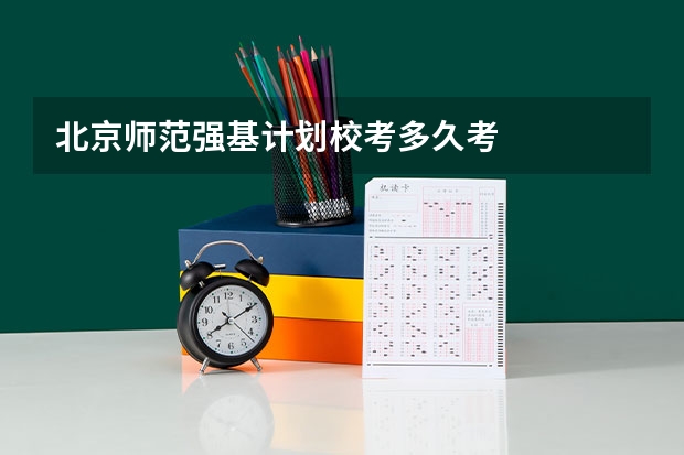 北京师范强基计划校考多久考