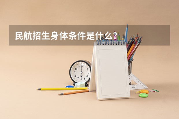 民航招生身体条件是什么？