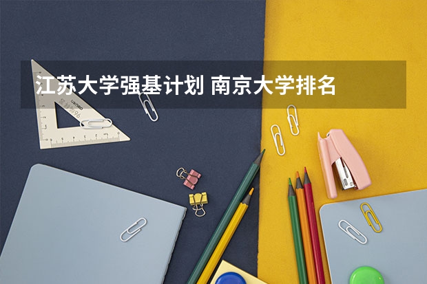 江苏大学强基计划 南京大学排名