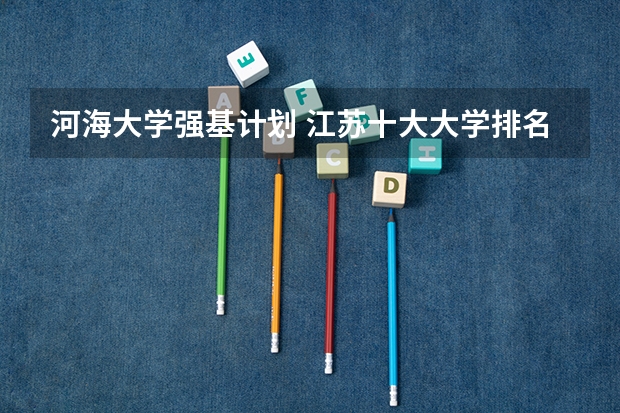 河海大学强基计划 江苏十大大学排名