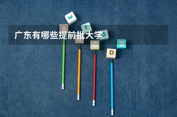 广东有哪些提前批大学