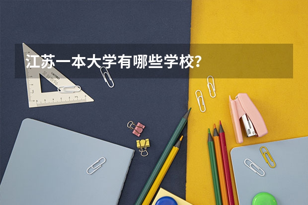 江苏一本大学有哪些学校?