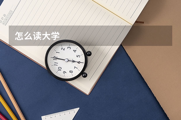 怎么读大学
