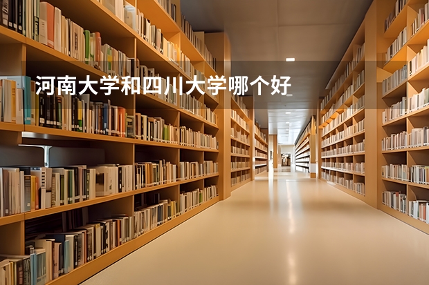 河南大学和四川大学哪个好