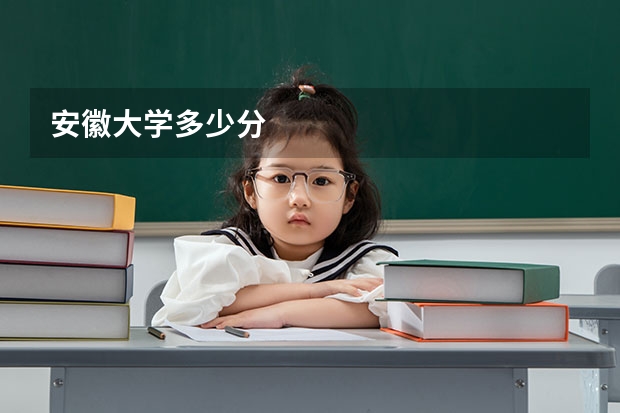 安徽大学多少分