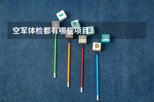 空军体检都有哪些项目？