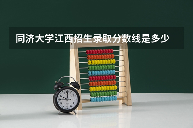 同济大学江西招生录取分数线是多少