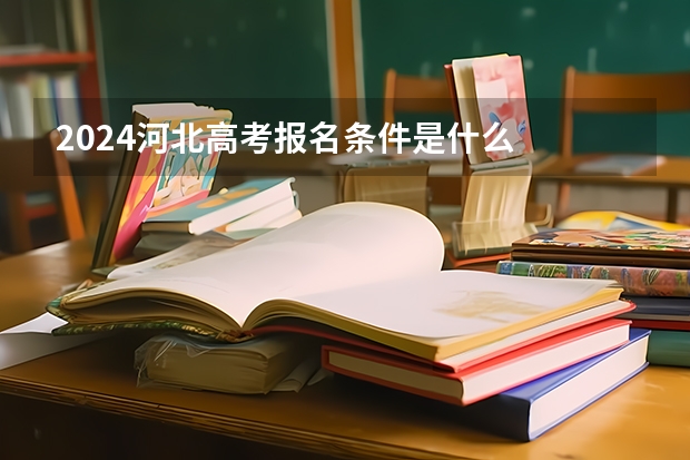 2024河北高考报名条件是什么