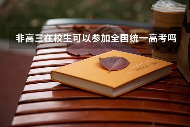 非高三在校生可以参加全国统一高考吗