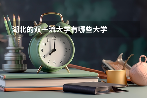 湖北的双一流大学有哪些大学