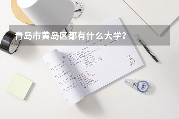 青岛市黄岛区都有什么大学？