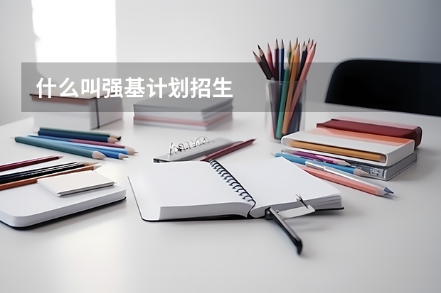 什么叫强基计划招生