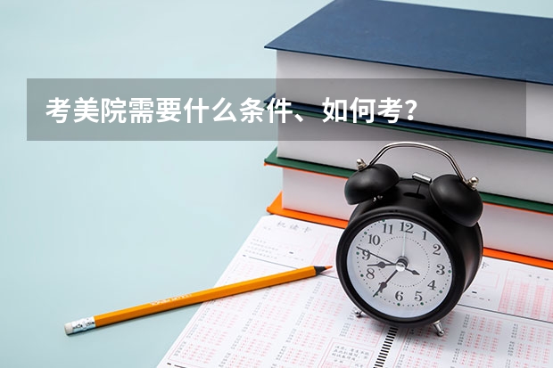 考美院需要什么条件、如何考?