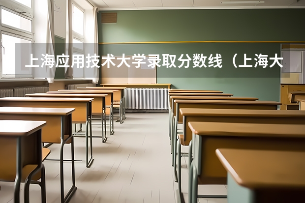 上海应用技术大学录取分数线（上海大专学校排名及分数线）
