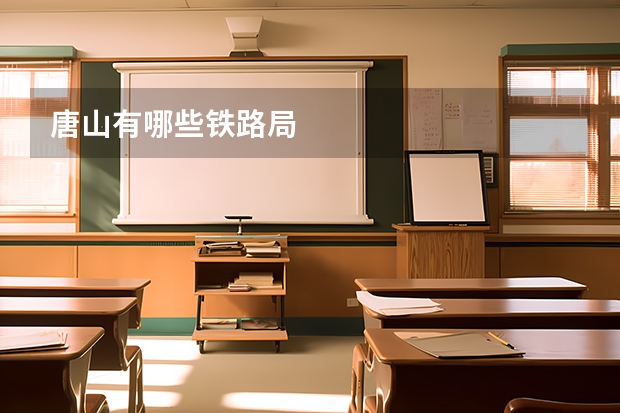 唐山有哪些铁路局