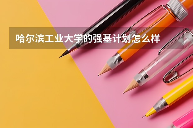 哈尔滨工业大学的强基计划怎么样