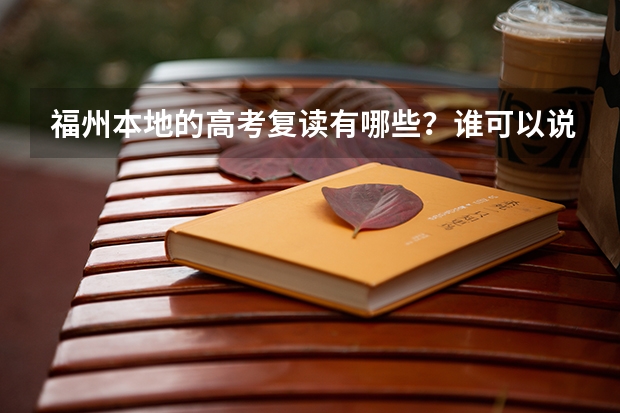 福州本地的高考复读有哪些?谁可以说一下吗?